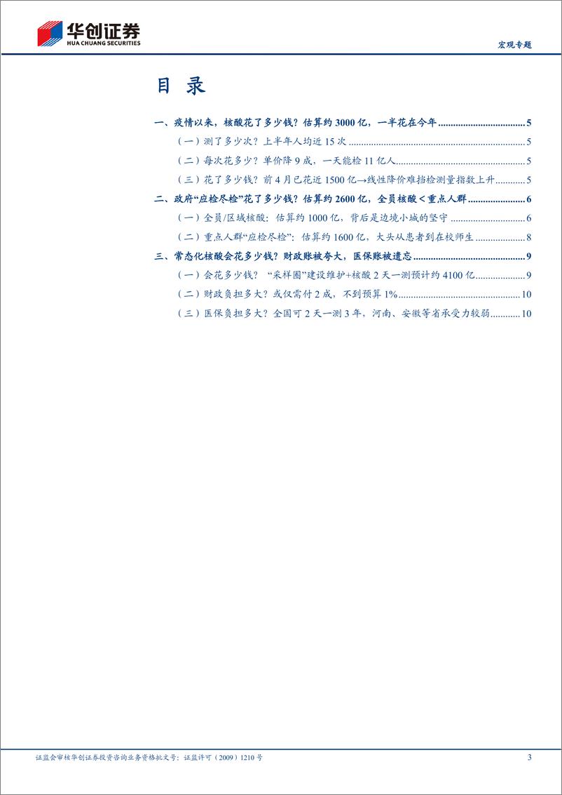 《见微知疫系列六：核酸这本账，被夸大的财政，被遗忘的医保-华创证券-20220521》 - 第4页预览图