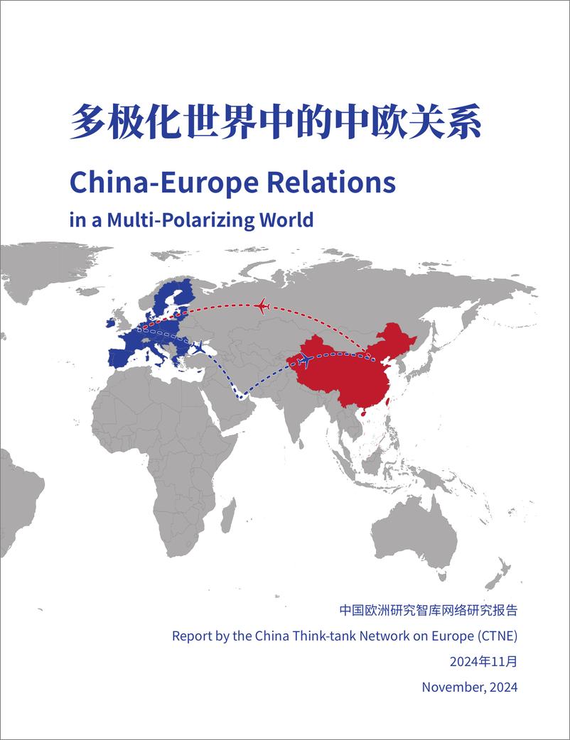 《中国欧洲研究智库_2024年多极化世界中的中欧关系研究报告》 - 第1页预览图