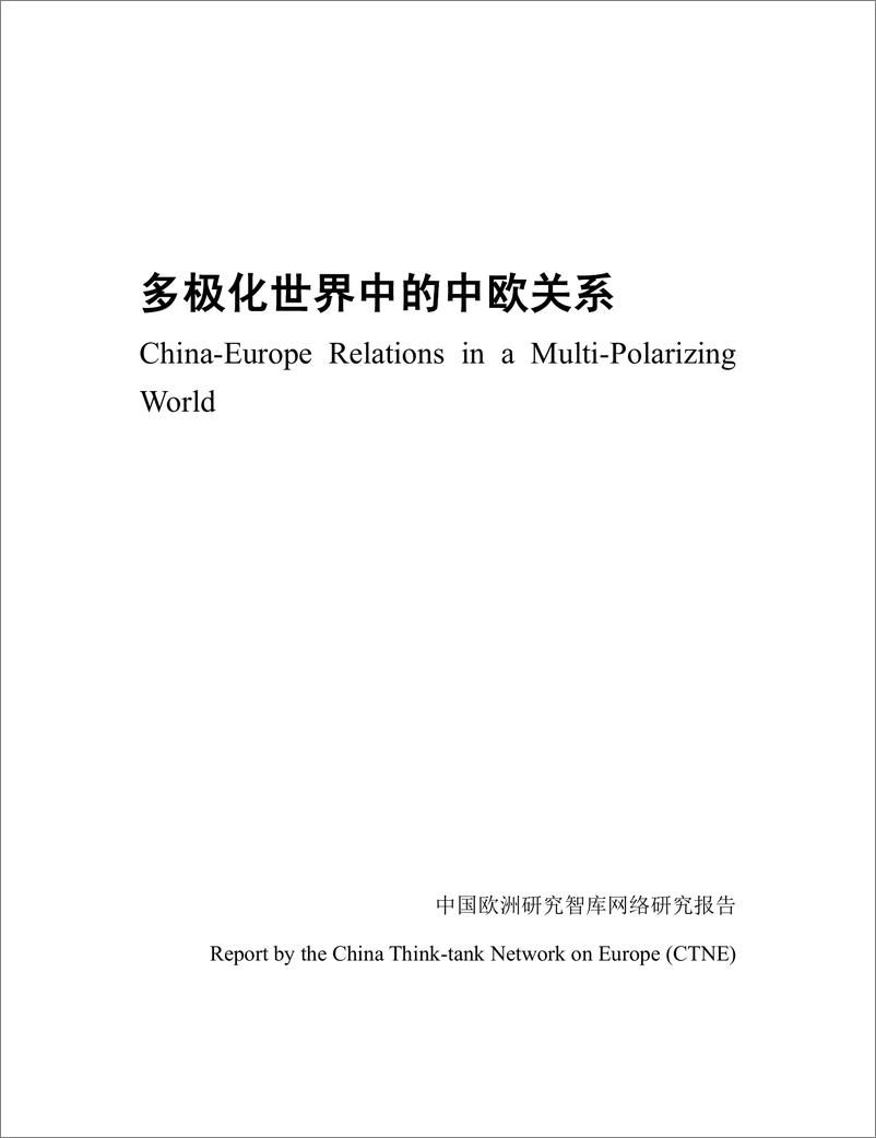 《中国欧洲研究智库_2024年多极化世界中的中欧关系研究报告》 - 第2页预览图