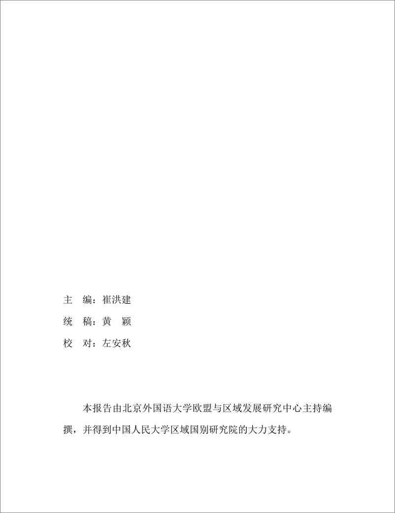 《中国欧洲研究智库_2024年多极化世界中的中欧关系研究报告》 - 第3页预览图