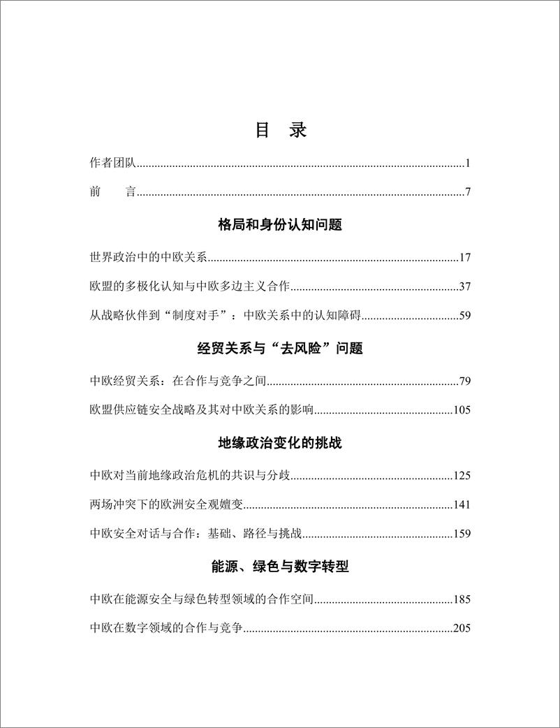 《中国欧洲研究智库_2024年多极化世界中的中欧关系研究报告》 - 第5页预览图