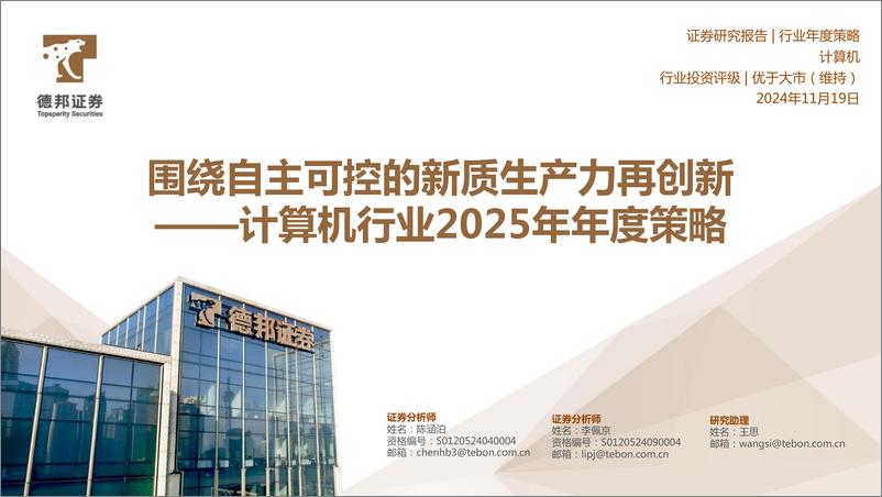 《计算机行业2025年年度策略_围绕自主可控的新质生产力再创新(1)》 - 第1页预览图