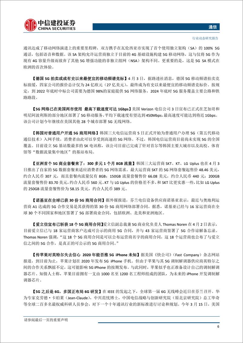 《通信行业：美国与韩国面向个人用户商用5G，中国5G有望提速，年内有望实现商用-20190407-中信建投-14页》 - 第8页预览图