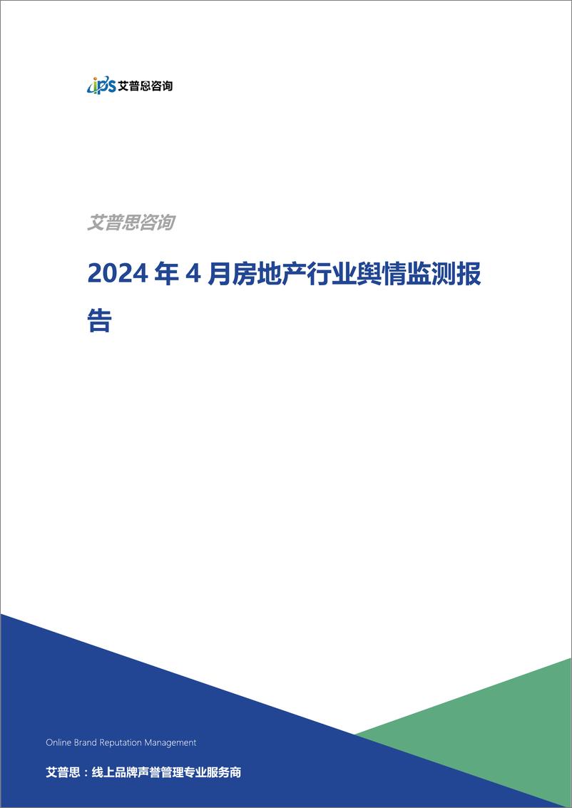 《2024年4月房地产行业舆情监测报告-艾普思咨询》 - 第1页预览图