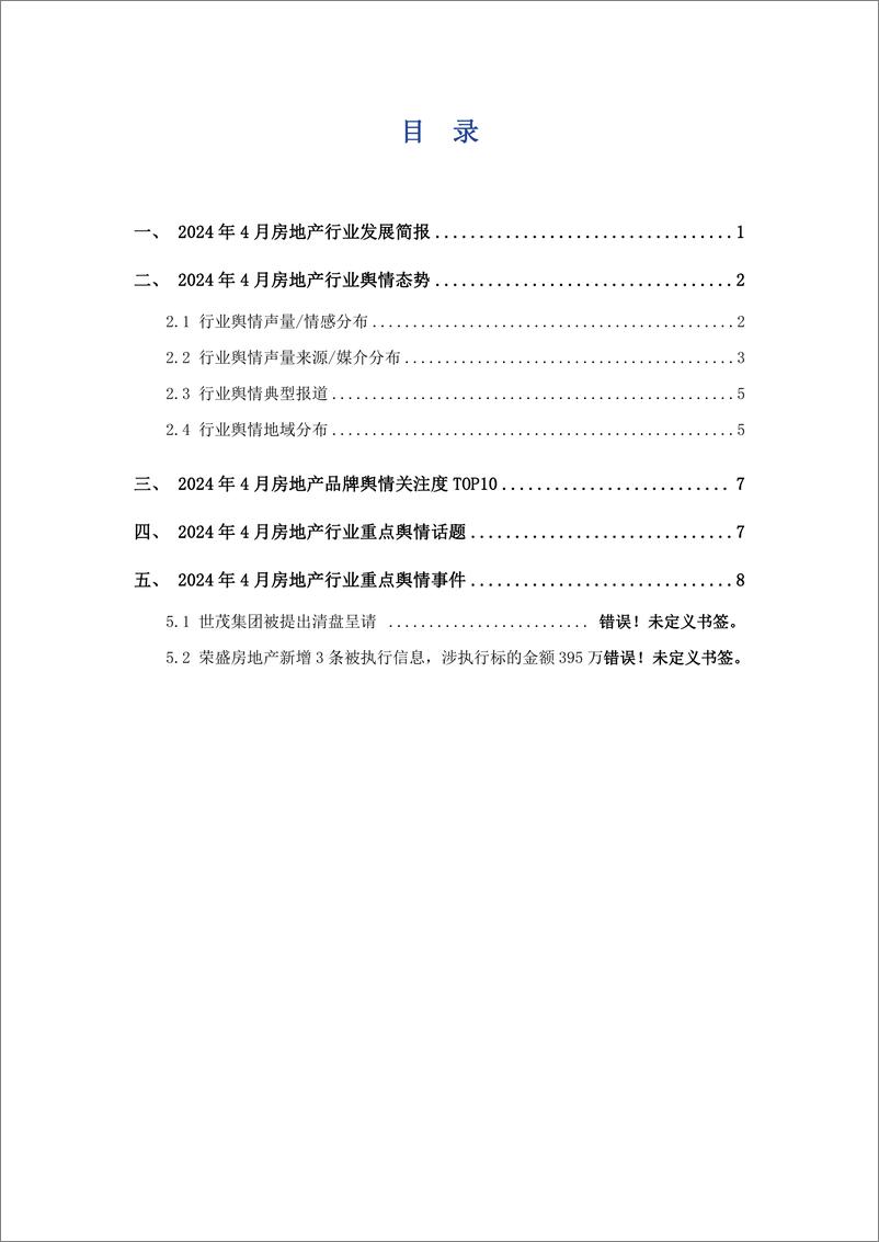 《2024年4月房地产行业舆情监测报告-艾普思咨询》 - 第2页预览图