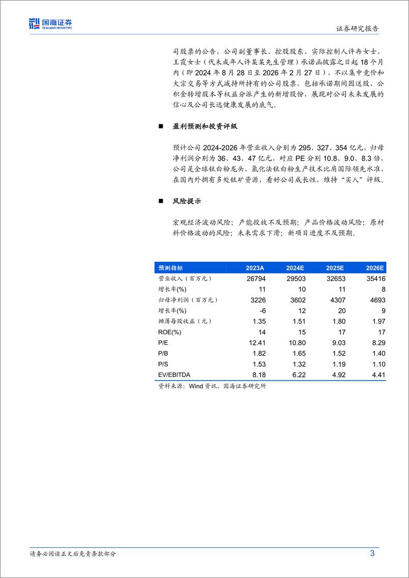 《龙佰集团(002601)2024年中报点评：钛白粉产销量再创新高，钛精矿景气延续-240830-国海证券-12页》 - 第3页预览图