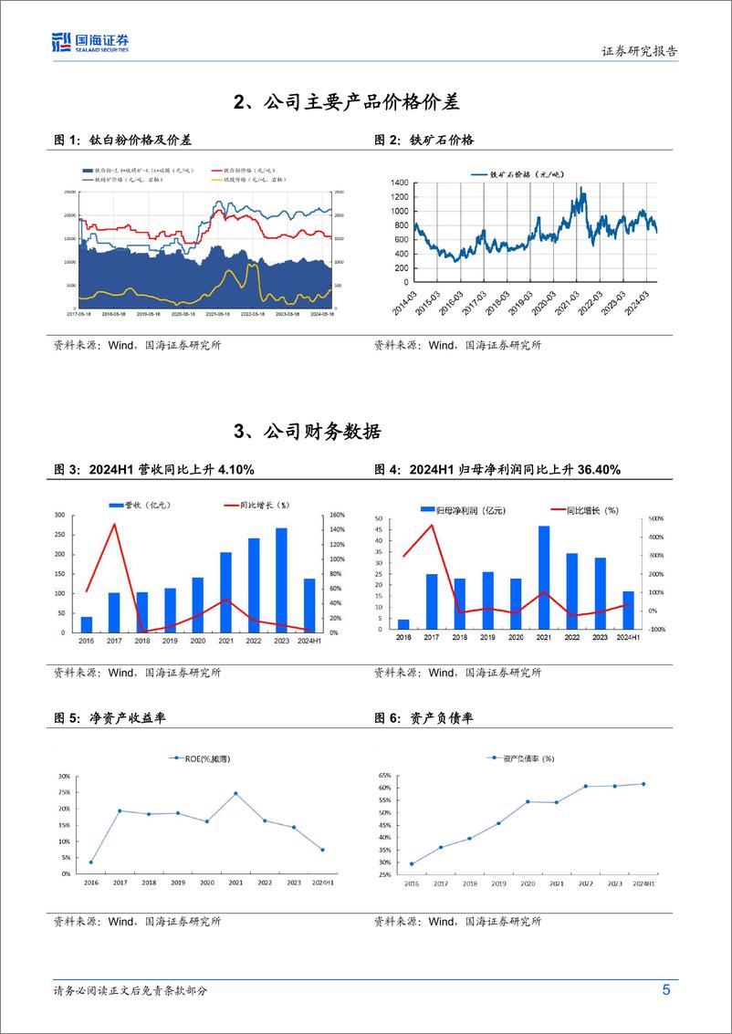 《龙佰集团(002601)2024年中报点评：钛白粉产销量再创新高，钛精矿景气延续-240830-国海证券-12页》 - 第5页预览图