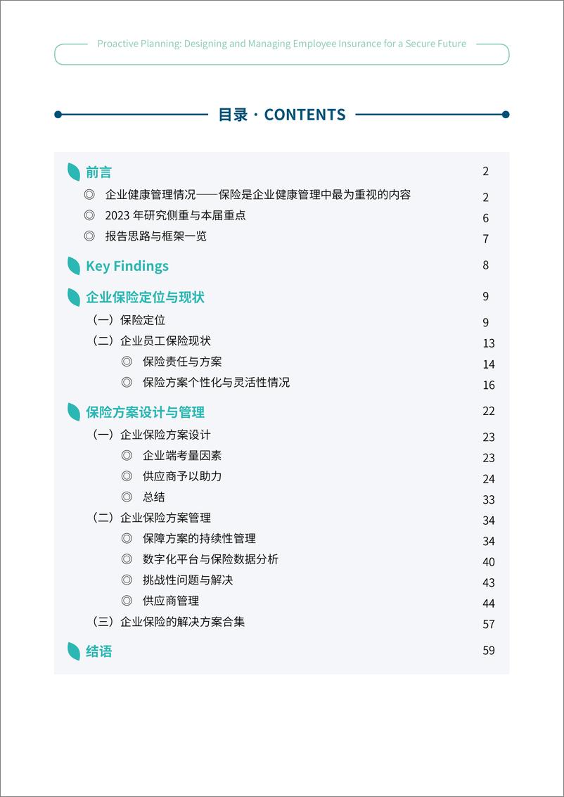 《智享会&保险极客：2024企业员工保险的设计与管理调研报告（精华版）-29页》 - 第3页预览图