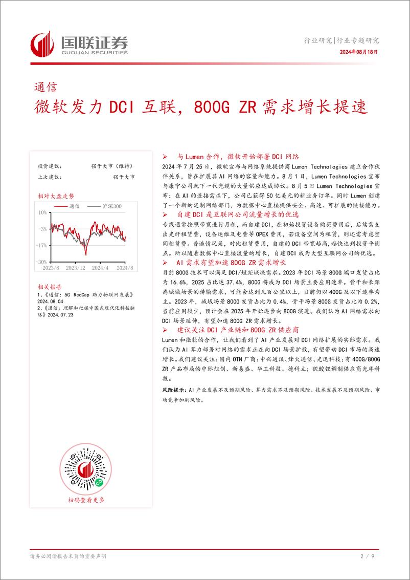 《通信行业专题研究：微软发力DCI互联，800G＋ZR需求增长提速-240818-国联证券-10页》 - 第3页预览图