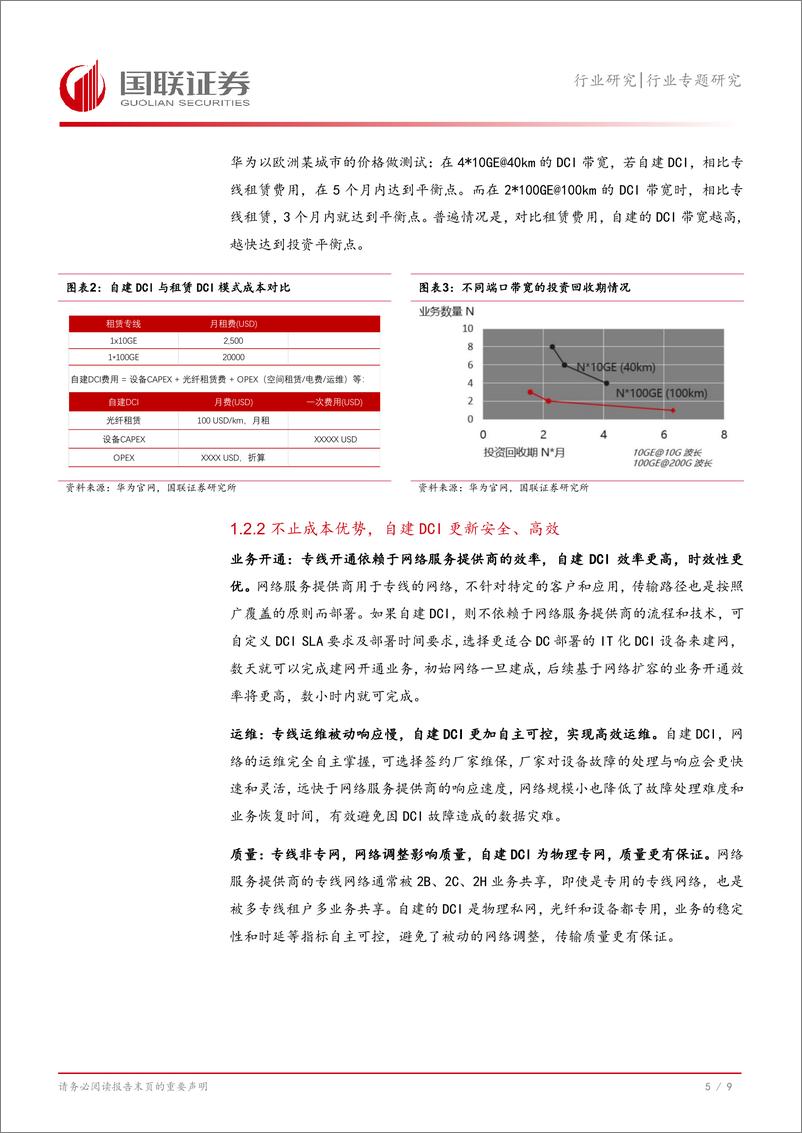 《通信行业专题研究：微软发力DCI互联，800G＋ZR需求增长提速-240818-国联证券-10页》 - 第6页预览图