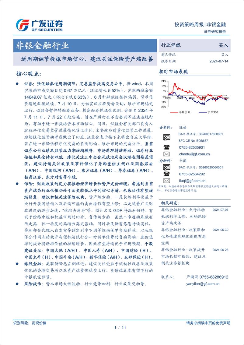 《非银金融行业：逆周期调节提振市场信心，建议关注保险资产端改善-240714-广发证券-11页》 - 第1页预览图