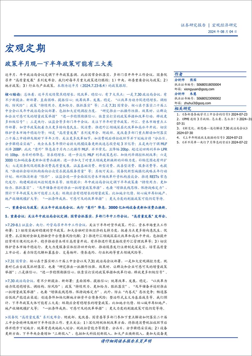 《宏观定期：政策半月观，下半年政策可能有三大类-240804-国盛证券-16页》 - 第1页预览图