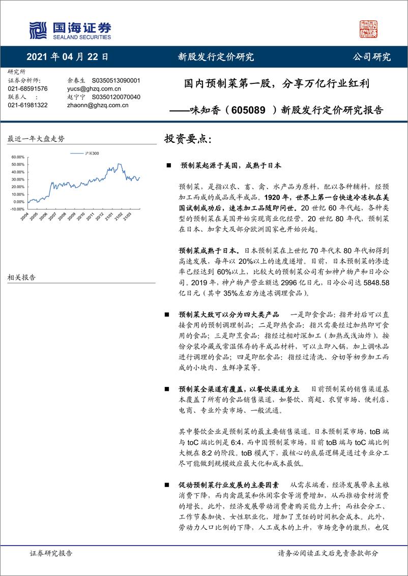 报告《2021国内预制菜第一股味知香》的封面图片