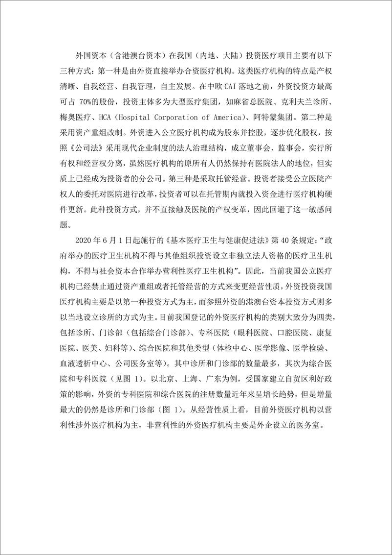 《社科院-扩大医疗服务业开放的现实逻辑与路径选择-14页》 - 第7页预览图