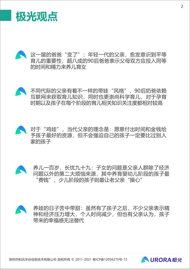 《极光-当代父亲的育儿真相——2021年已育男性人群洞察报告-2021.6-22页》 - 第2页预览图