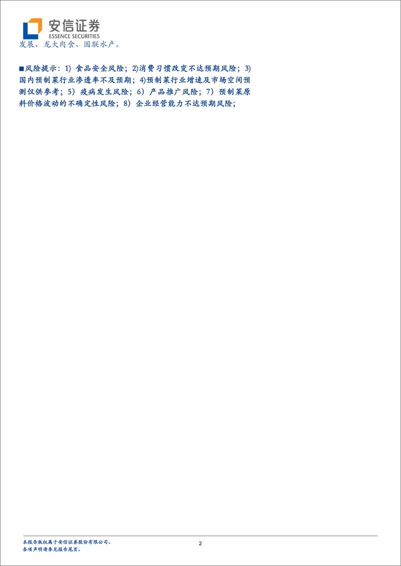 《2021预制菜行业深度报告：行业迎来风口，原材料企业有望突围》 - 第2页预览图