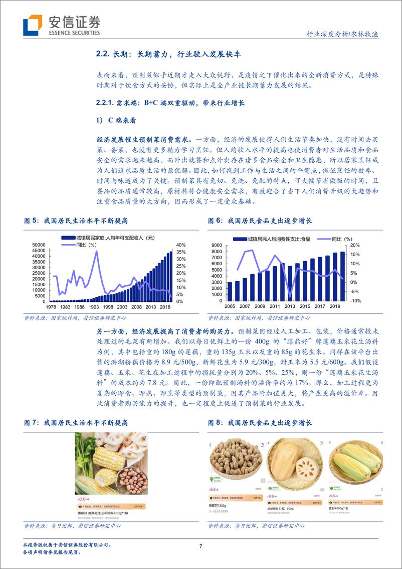 《2021预制菜行业深度报告：行业迎来风口，原材料企业有望突围》 - 第7页预览图