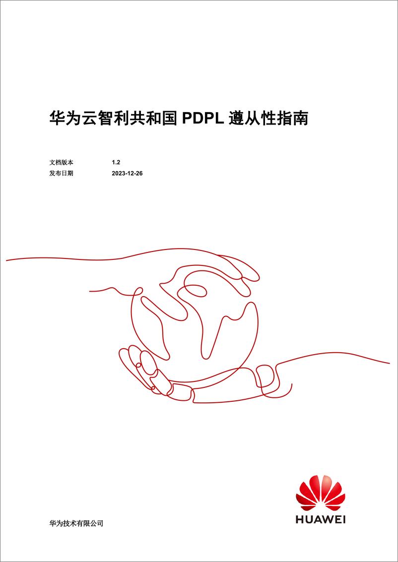 《华为云智利共和国 PDPL 遵从性指南》 - 第1页预览图