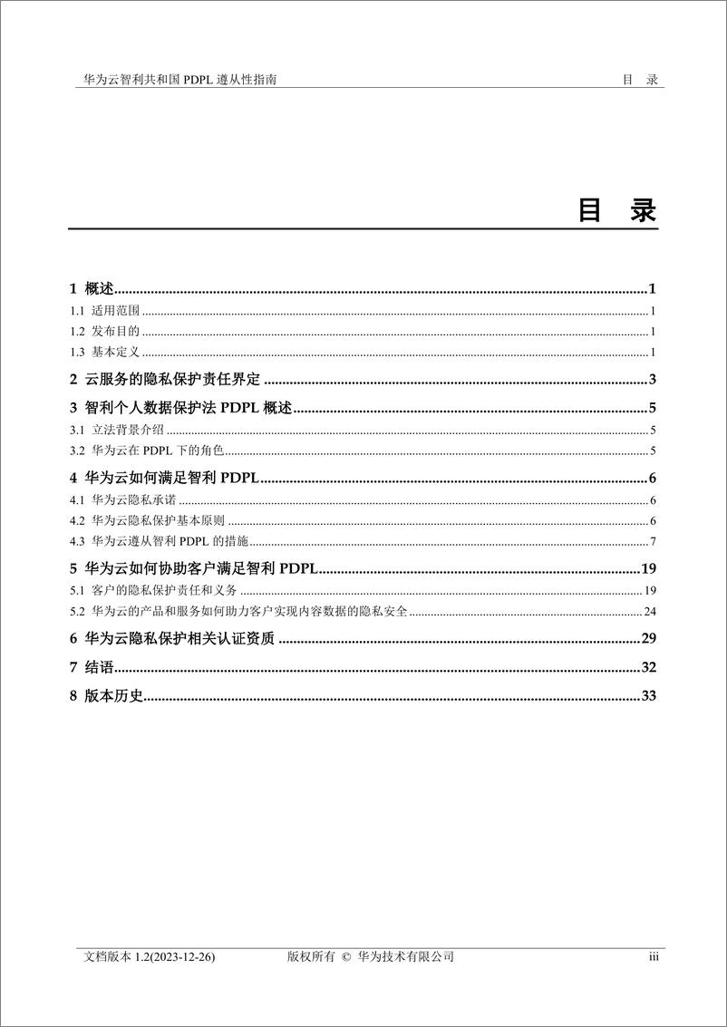 《华为云智利共和国 PDPL 遵从性指南》 - 第4页预览图