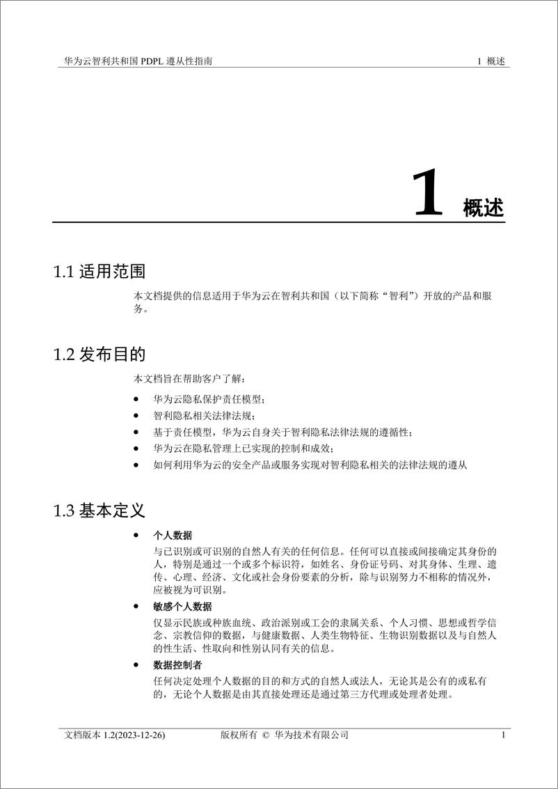 《华为云智利共和国 PDPL 遵从性指南》 - 第5页预览图