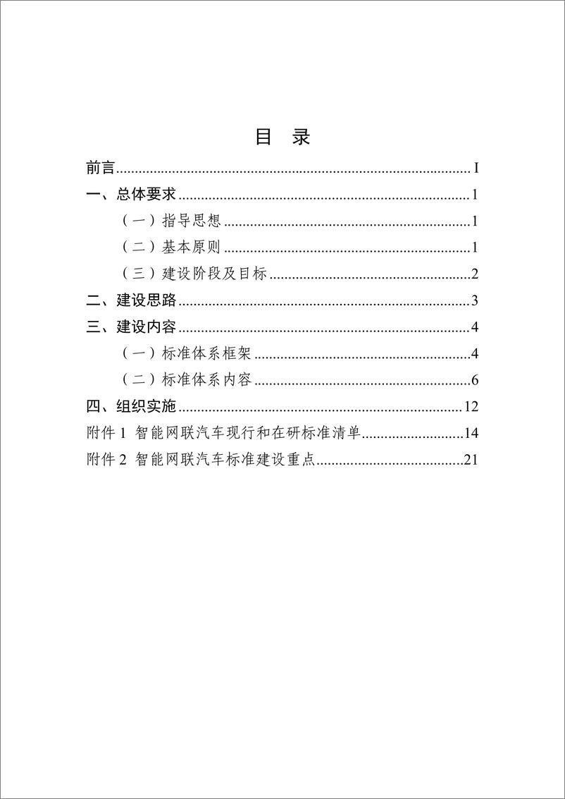 《国家车联网产业标准体系-26页》 - 第3页预览图