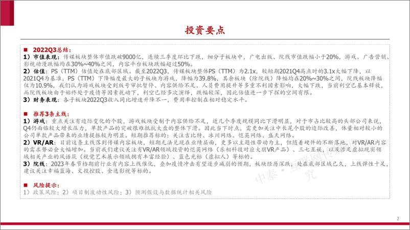 《互联网传媒行业三季报总结：低估值，待修复-20221107-中泰证券-16页》 - 第3页预览图