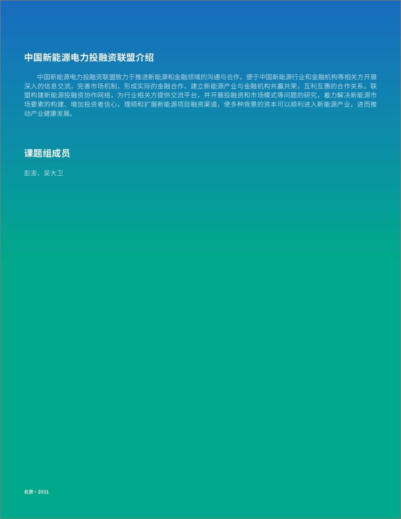 《中国企业参与“一带一路”能源伙伴关系国家的可再生能源项目投资机会研究-84页》 - 第3页预览图