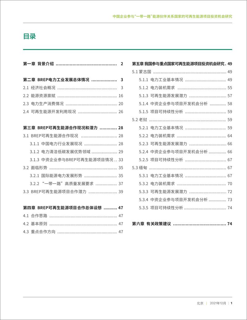 《中国企业参与“一带一路”能源伙伴关系国家的可再生能源项目投资机会研究-84页》 - 第4页预览图