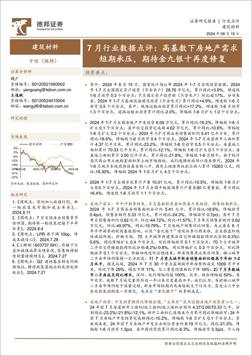 《-建筑材料行业7月行业数据点评：高基数下房地产需求短期承压，期待金九银十再度修复-240815-德邦证券-10页》 - 第1页预览图