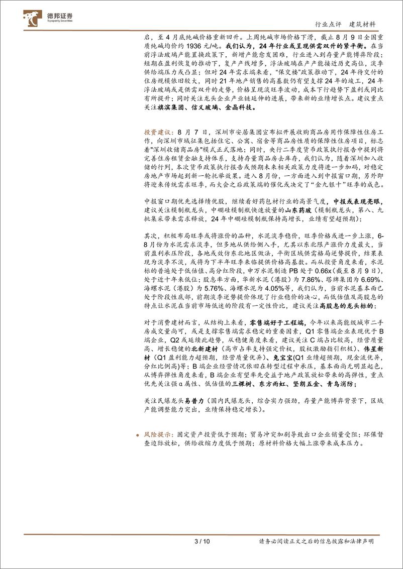 《-建筑材料行业7月行业数据点评：高基数下房地产需求短期承压，期待金九银十再度修复-240815-德邦证券-10页》 - 第3页预览图