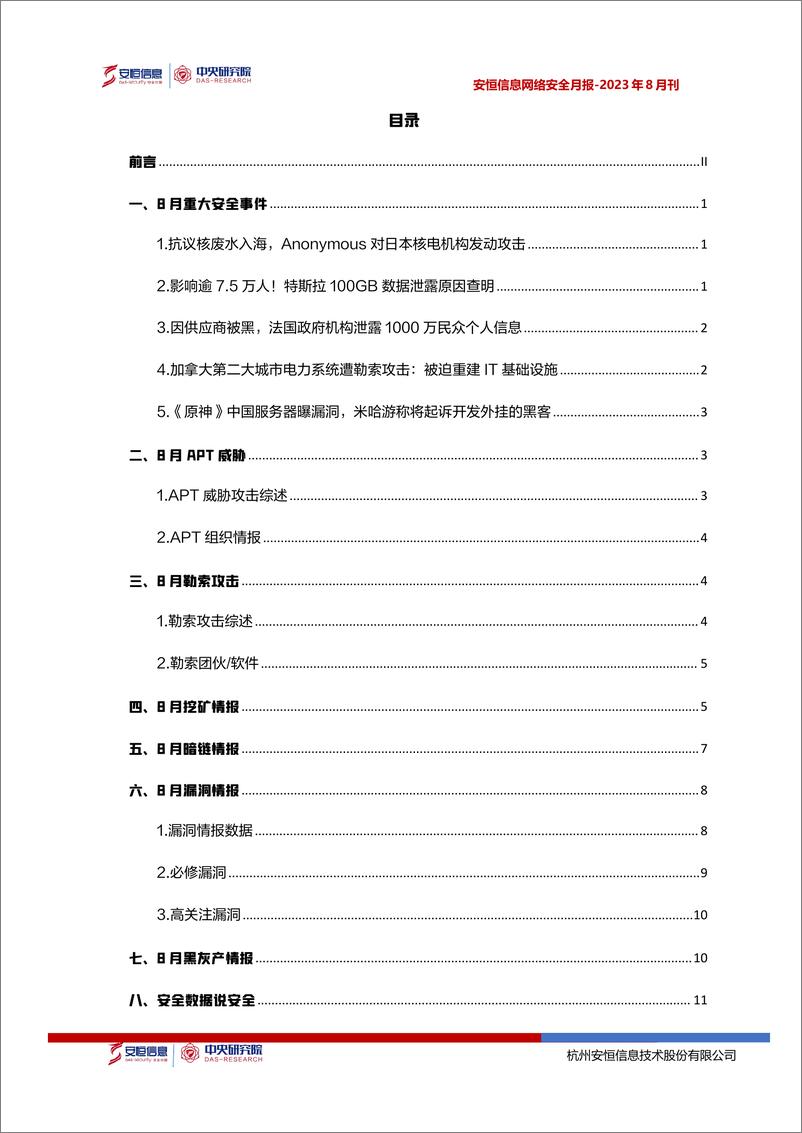 《2023年8月安恒信息网络安全月报(精简版) -14页》 - 第3页预览图