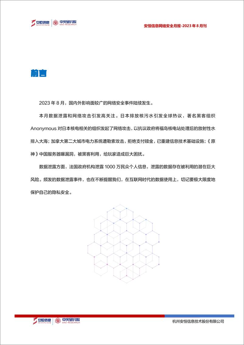 《2023年8月安恒信息网络安全月报(精简版) -14页》 - 第4页预览图