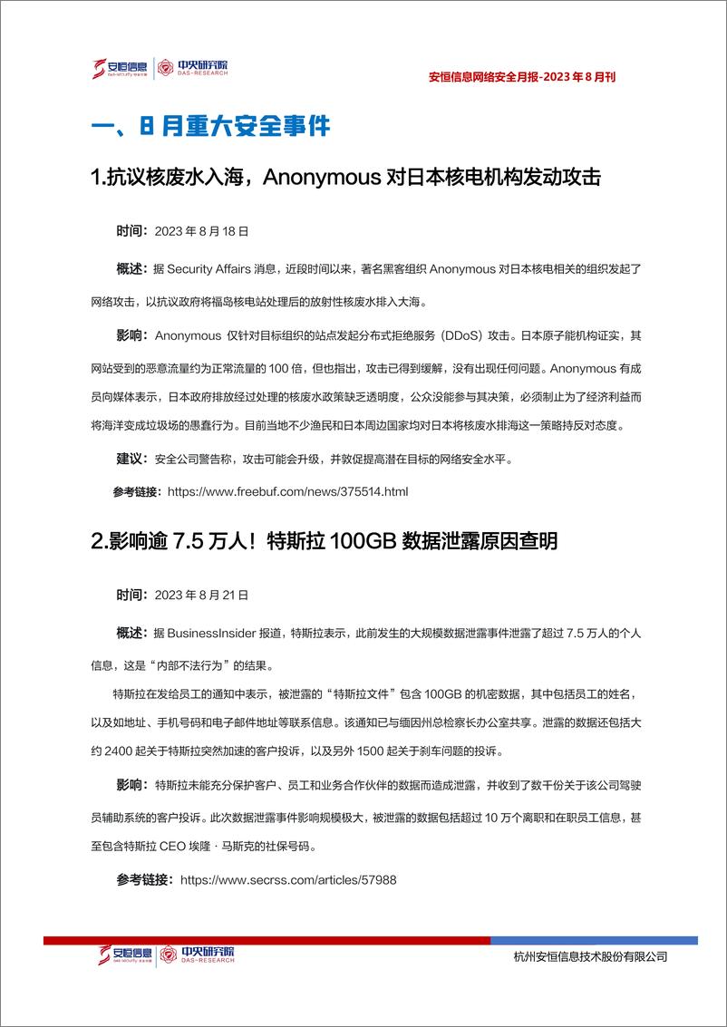 《2023年8月安恒信息网络安全月报(精简版) -14页》 - 第5页预览图