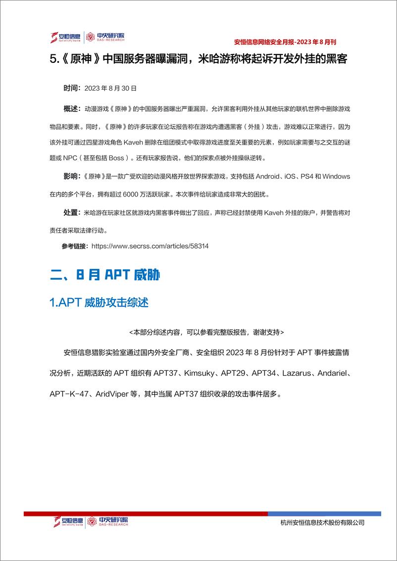 《2023年8月安恒信息网络安全月报(精简版) -14页》 - 第7页预览图