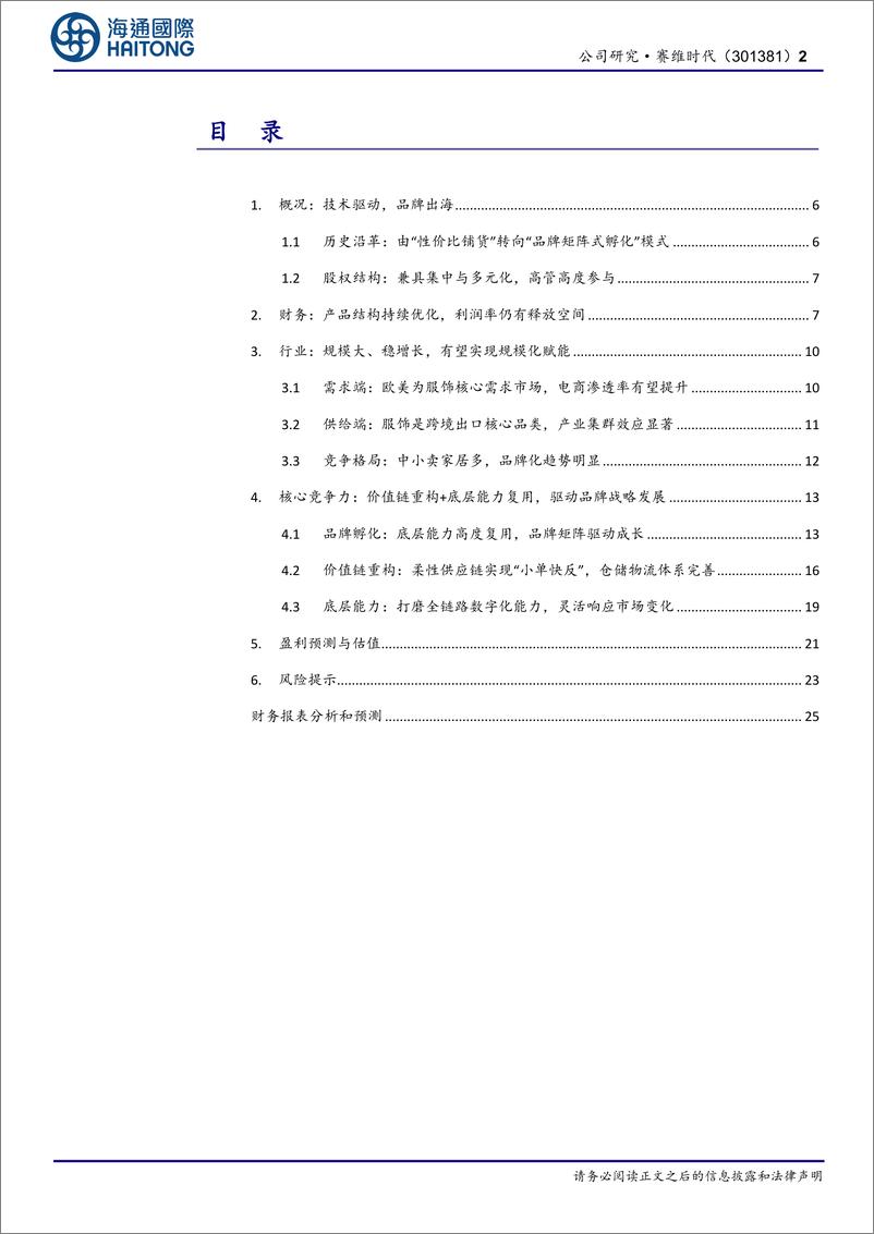 《赛维时代(301381)首次覆盖：价值链重构，技术驱动品牌出海-240827-海通国际-33页》 - 第2页预览图