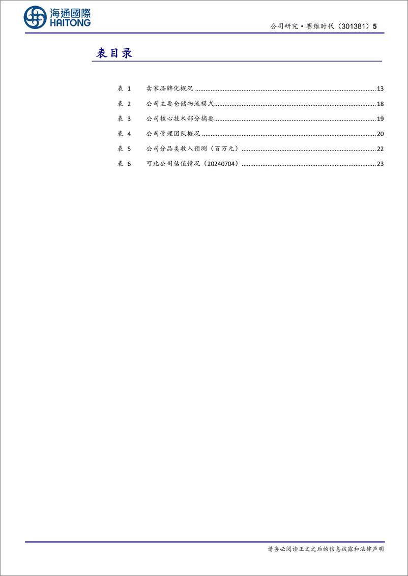 《赛维时代(301381)首次覆盖：价值链重构，技术驱动品牌出海-240827-海通国际-33页》 - 第5页预览图