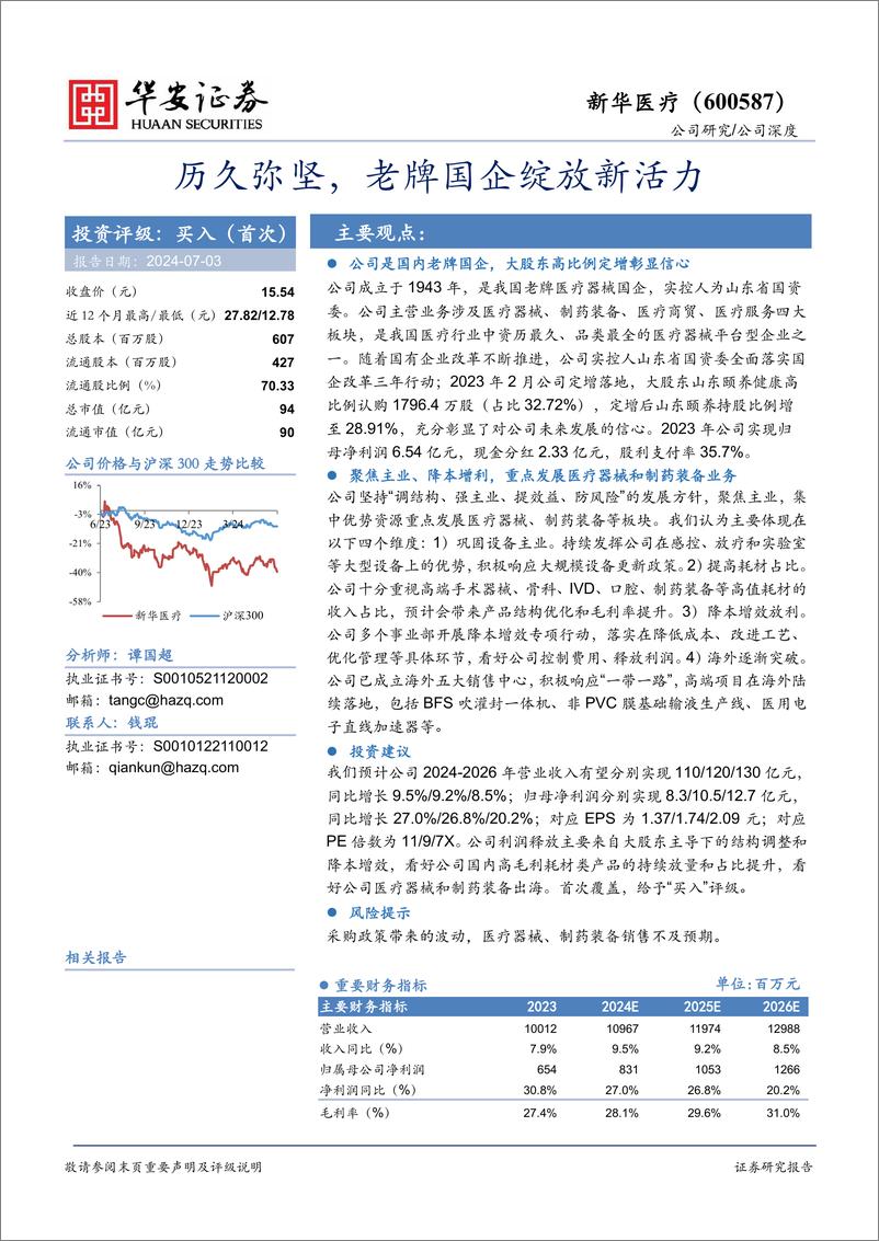 《华安证券-新华医疗-600587-历久弥坚，老牌国企绽放新活力》 - 第1页预览图