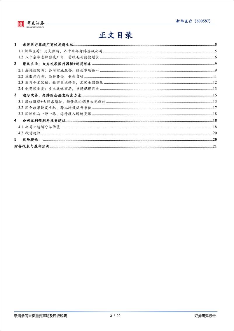 《华安证券-新华医疗-600587-历久弥坚，老牌国企绽放新活力》 - 第3页预览图