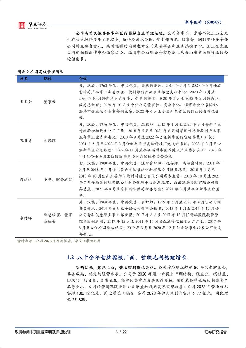 《华安证券-新华医疗-600587-历久弥坚，老牌国企绽放新活力》 - 第6页预览图