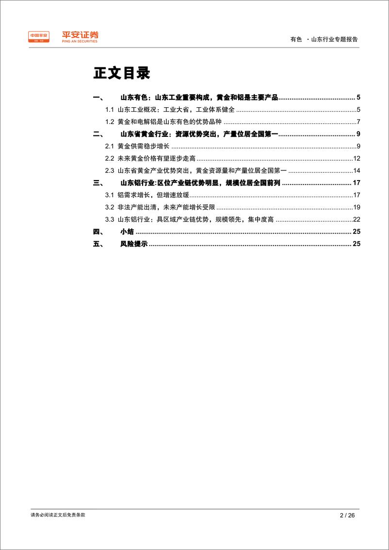 《有色行业区域专题报告~山东篇：山东工业重要构成，金、铝产品称雄-20190912-平安证券-26页》 - 第3页预览图