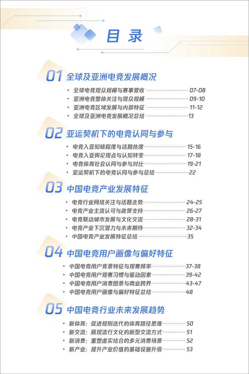 《2022年亚洲电竞运动行业发展报告-54页》 - 第6页预览图