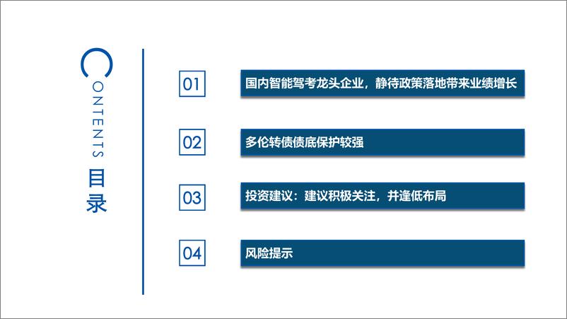 《多伦转债推荐报告：国内智能驾考龙头企业，建议积极关注-20230731-太平洋证券-24页》 - 第3页预览图