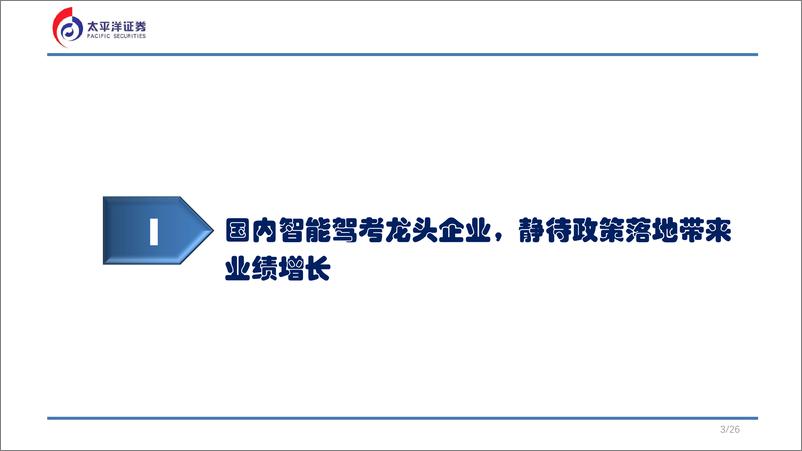 《多伦转债推荐报告：国内智能驾考龙头企业，建议积极关注-20230731-太平洋证券-24页》 - 第4页预览图