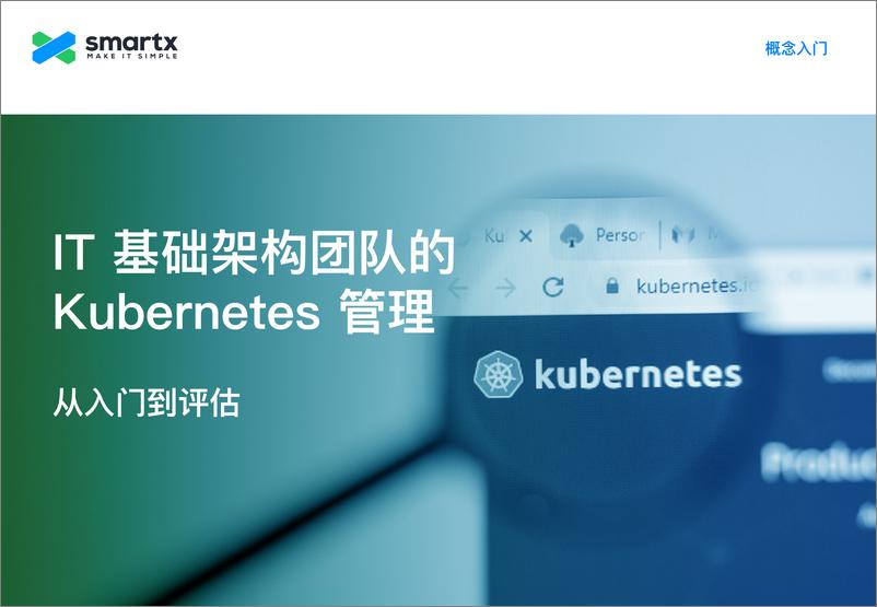 《2024年IT基础架构团队的Kubernetes管理-从入门到评估报告-Smartx-1》 - 第1页预览图