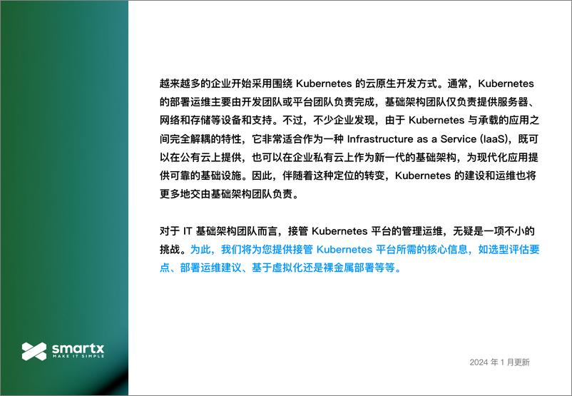 《2024年IT基础架构团队的Kubernetes管理-从入门到评估报告-Smartx-1》 - 第2页预览图