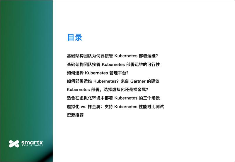 《2024年IT基础架构团队的Kubernetes管理-从入门到评估报告-Smartx-1》 - 第3页预览图