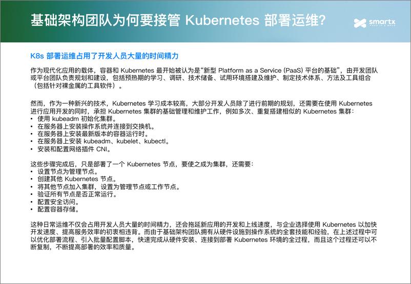 《2024年IT基础架构团队的Kubernetes管理-从入门到评估报告-Smartx-1》 - 第4页预览图