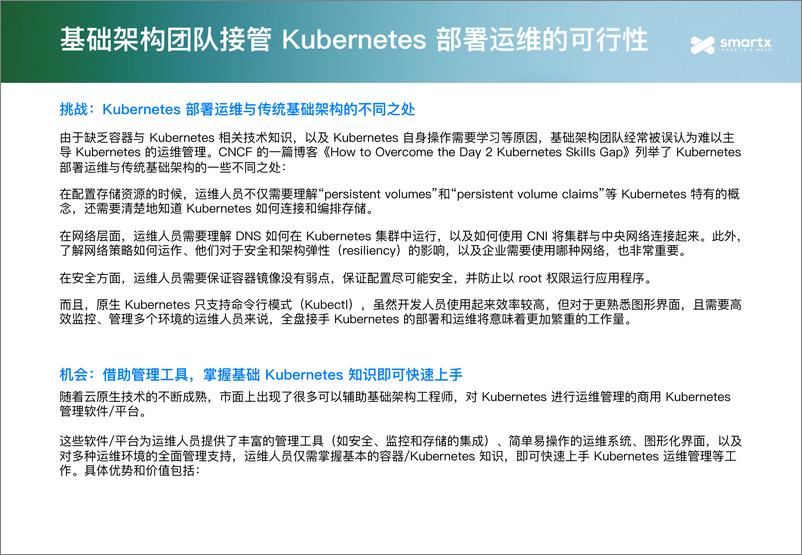 《2024年IT基础架构团队的Kubernetes管理-从入门到评估报告-Smartx-1》 - 第7页预览图