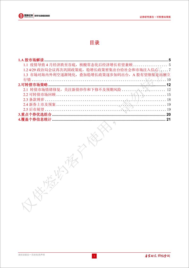 《可转债研究：正股和转债情绪有所回温，关注小票炒作监管风险和下修不及预期风险-20220526-国融证券-28页》 - 第4页预览图