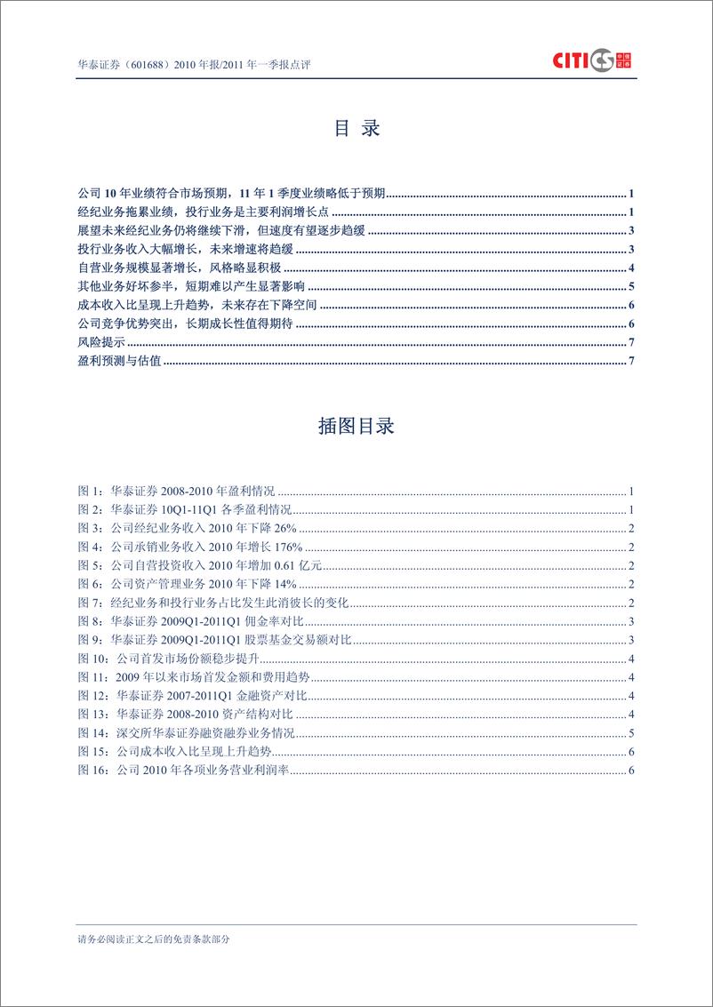 《华泰证券（中信证券）-年报点评-2010年报及2011年一季报点评：经纪业务最坏情形已经过去,估值具备-110419》 - 第2页预览图